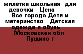 жилетка школьная  для девочки › Цена ­ 350 - Все города Дети и материнство » Детская одежда и обувь   . Московская обл.,Пущино г.